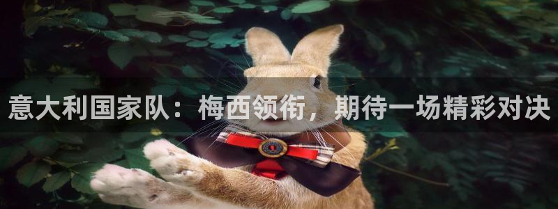 英格兰联赛杯直播：意大利国家队：梅西领衔，期待一场精彩对决