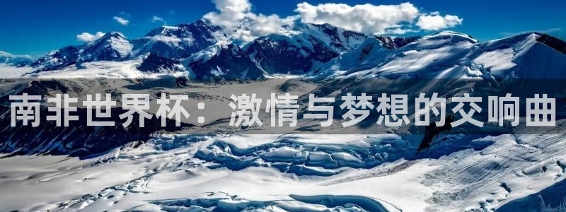 世界杯直播时间：南非世界杯：激情与梦想的交响曲