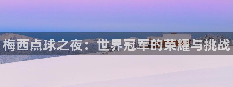 2026足球世界杯：梅西点球之夜：世界冠军的荣耀与挑战