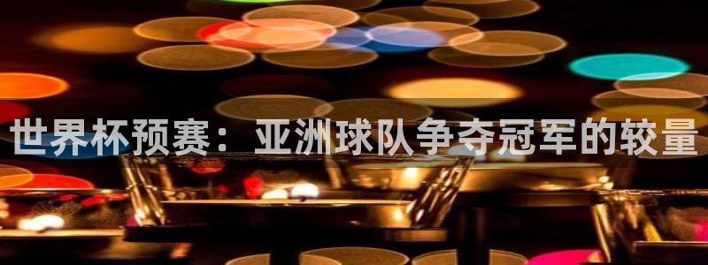 2026世界杯赛制：世界杯预赛：亚洲球队争夺冠军的较量