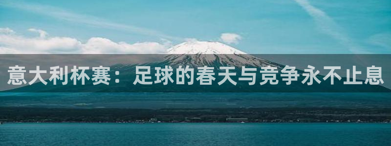 世界杯足球直播：意大利杯赛：足球的春天与竞争永不止息