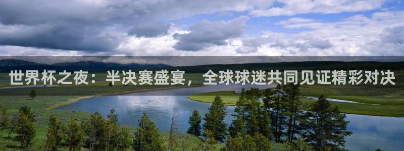2026世界杯赛程：世界杯之夜：半决赛盛宴，全球球迷共同见证精彩对决